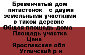 Бревенчатый дом (пятистенок), с двумя земельными участками, в тихой деревне › Общая площадь дома ­ 56 › Площадь участка ­ 10 000 › Цена ­ 570 000 - Ярославская обл., Угличский р-н Недвижимость » Дома, коттеджи, дачи продажа   